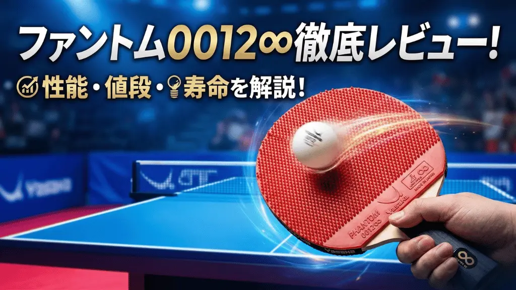 ファントム 0012∞