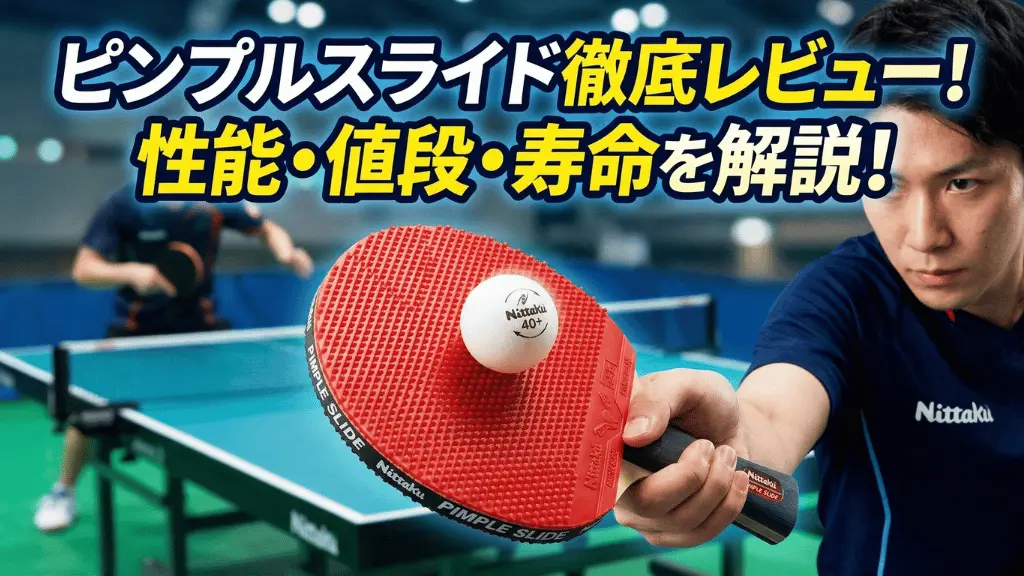 ピンプルスライド