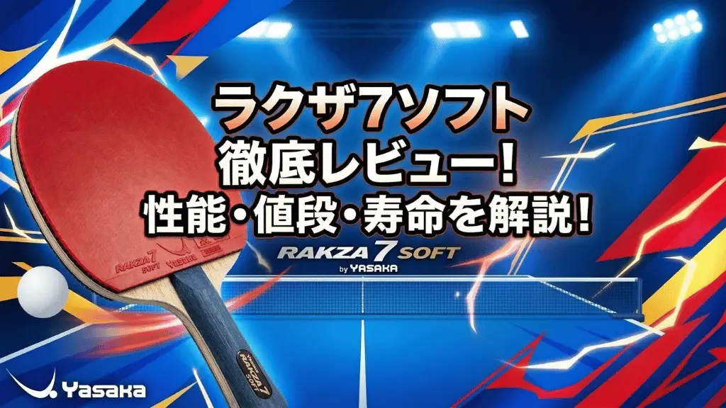 ラクザ 7 ソフト