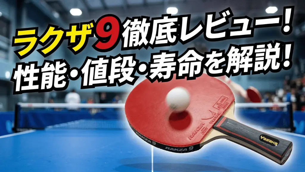 ラクザ 9