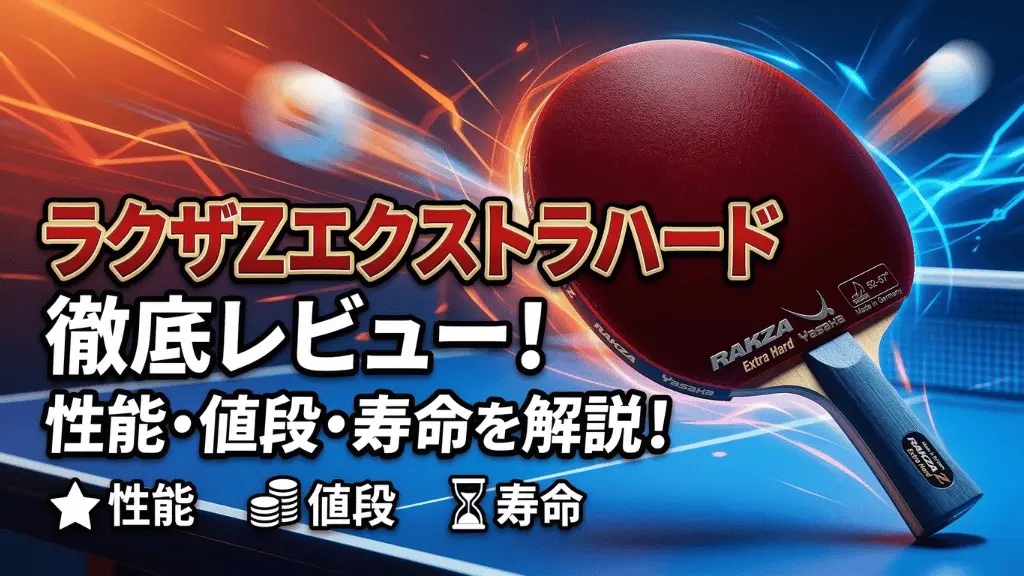 ラクザZ エクストラハード