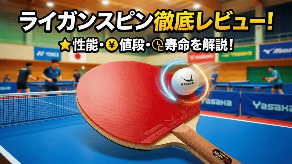 ライガンスピン