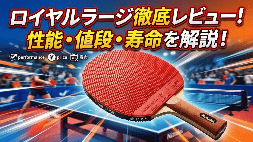 ロイヤルラージ