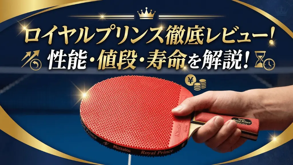 ロイヤルプリンス