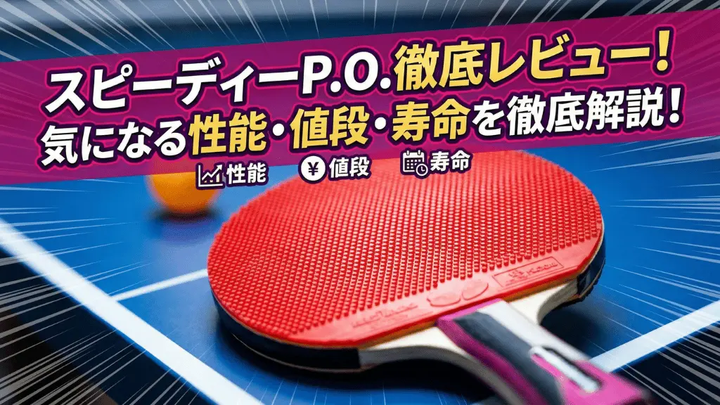 スピーディーP.O.