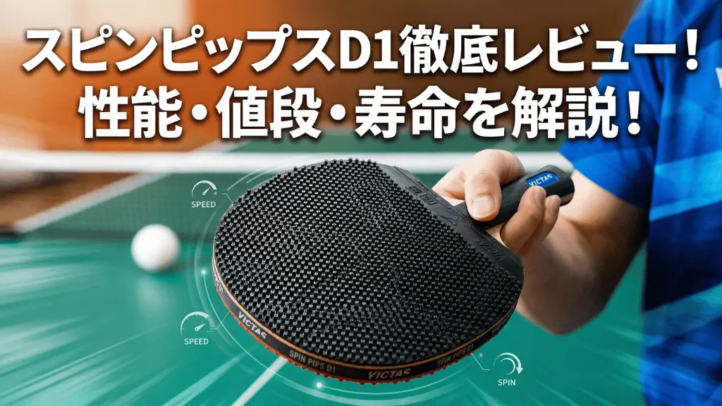 スピンピップス D1