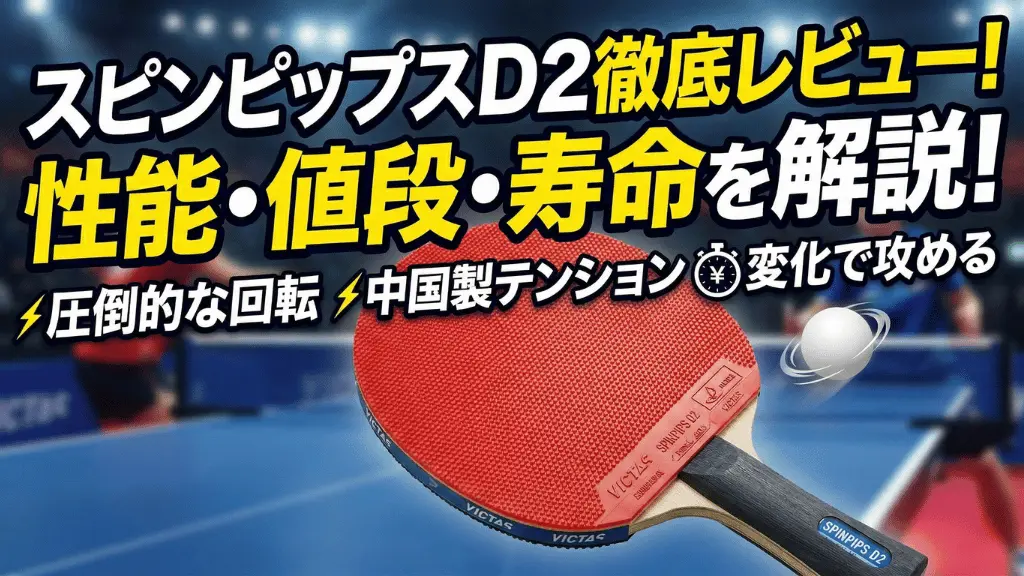 スピンピップス D2
