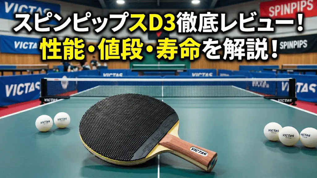 スピンピップス D3