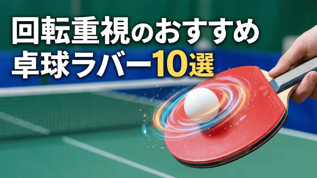 回転重視のおすすめ卓球ラバー10選