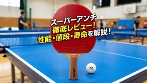 スーパーアンチ