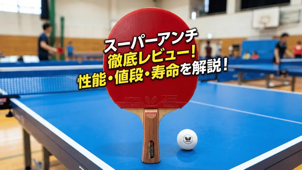 スーパーアンチ