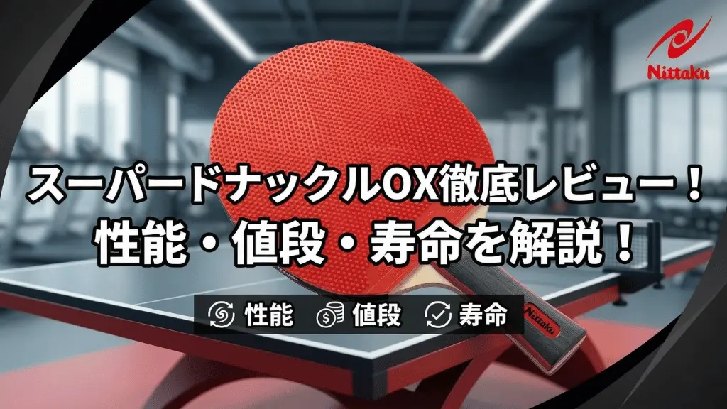 スーパードナックルOX