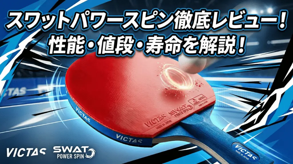 スワットパワースピン