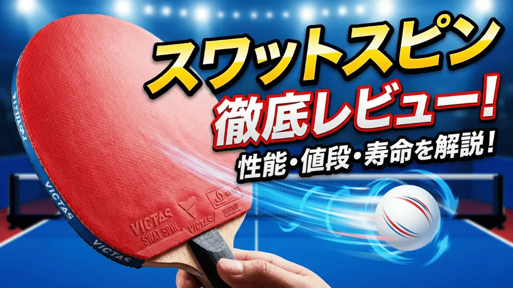 スワットスピン