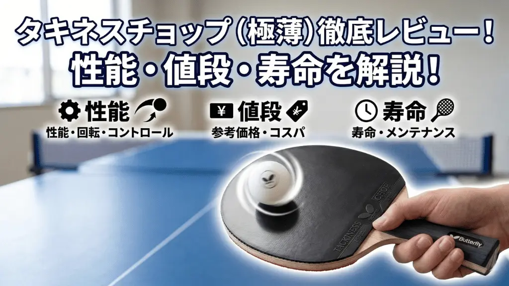 タキネスチョップ極薄