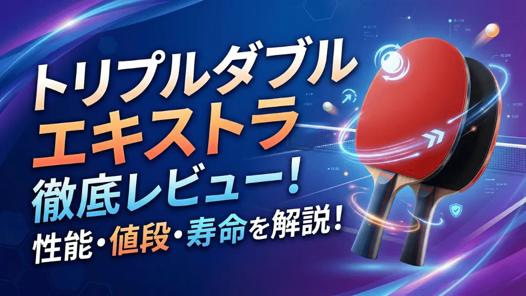 トリプル ダブルエキストラ