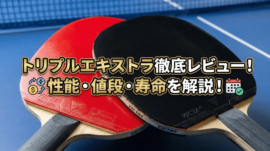 トリプル エキストラ