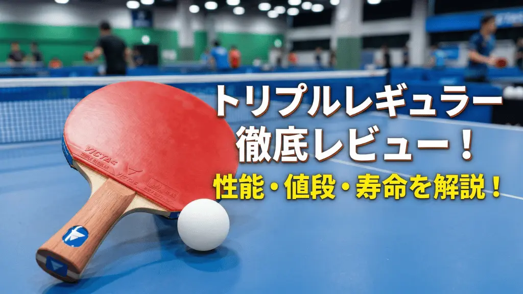 トリプル レギュラー