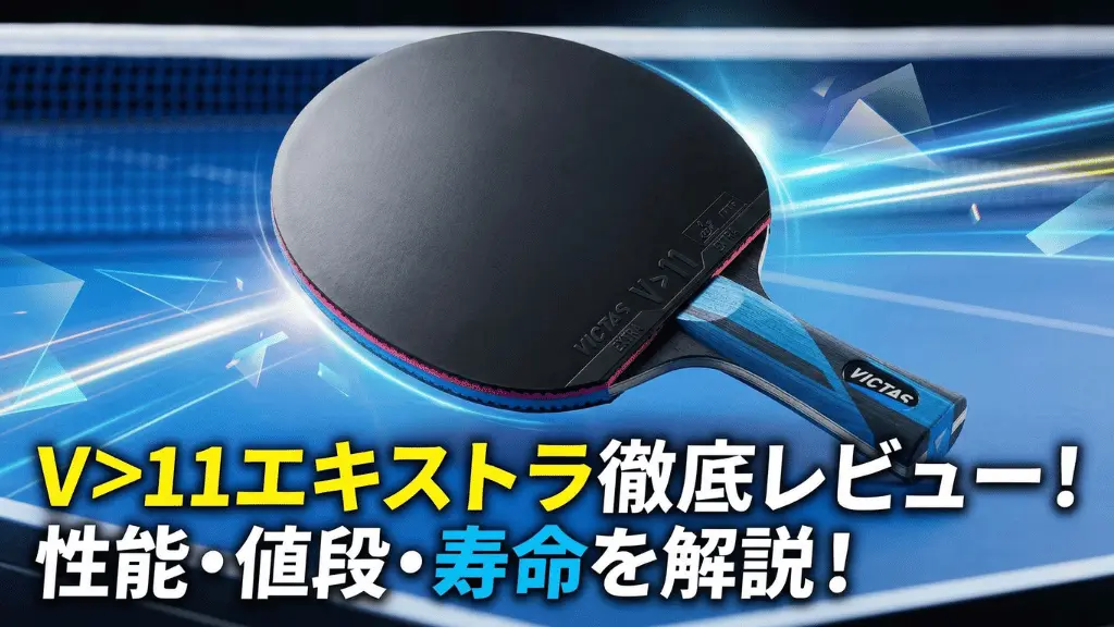 V>11 エキストラ