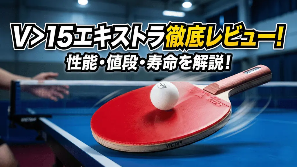 V>15 エキストラ