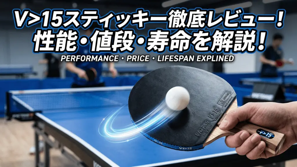 V>15 スティッキー