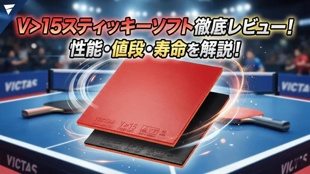 V>15 スティッキー ソフト