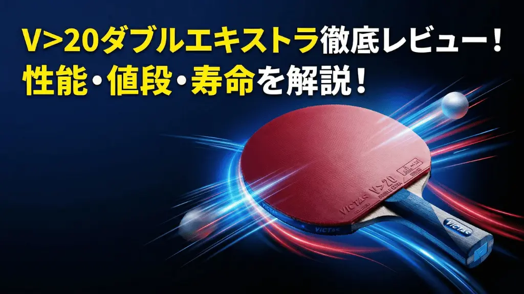 V>20 ダブルエキストラ