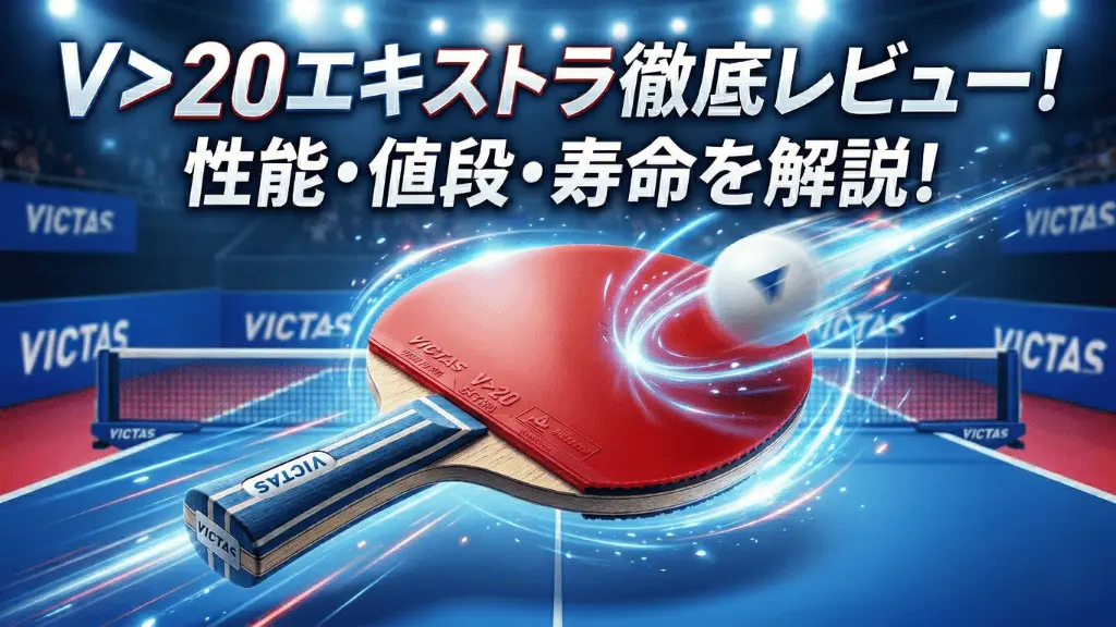 V>20 エキストラ