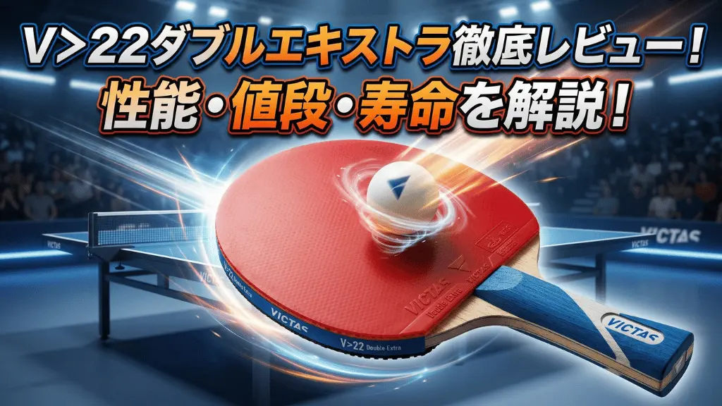 V>22 ダブルエキストラ