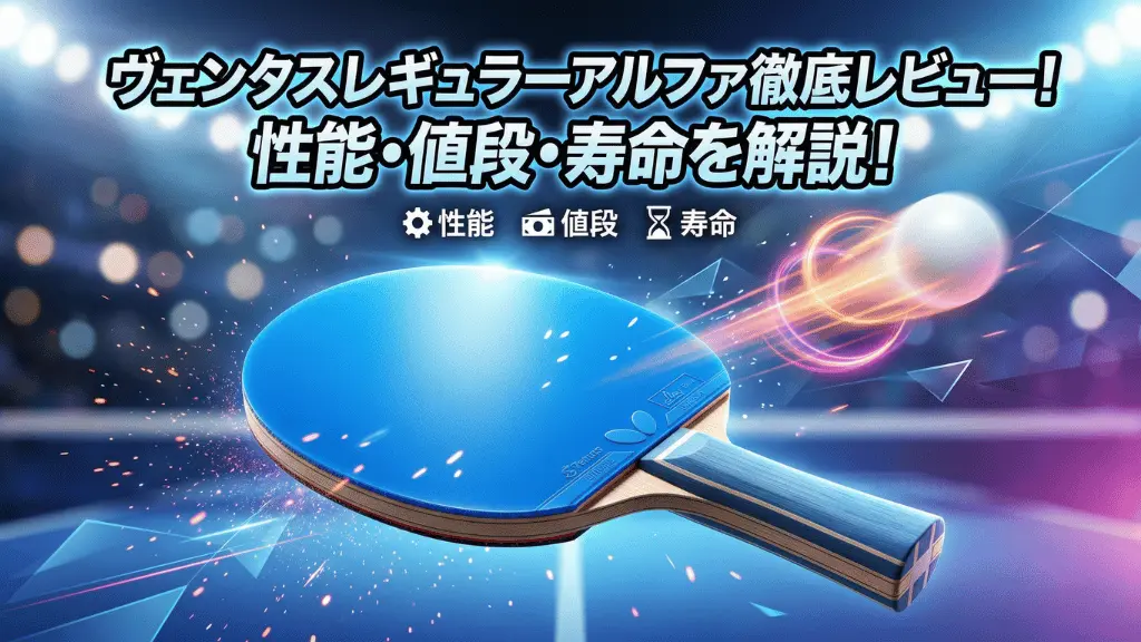 ヴェンタス レギュラー アルファ