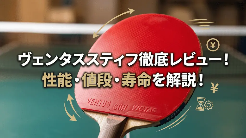 ヴェンタス スティフ