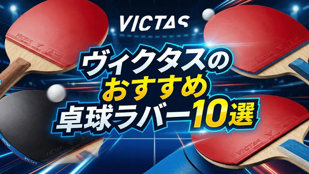 ヴィクタスのおすすめ卓球ラバー10選