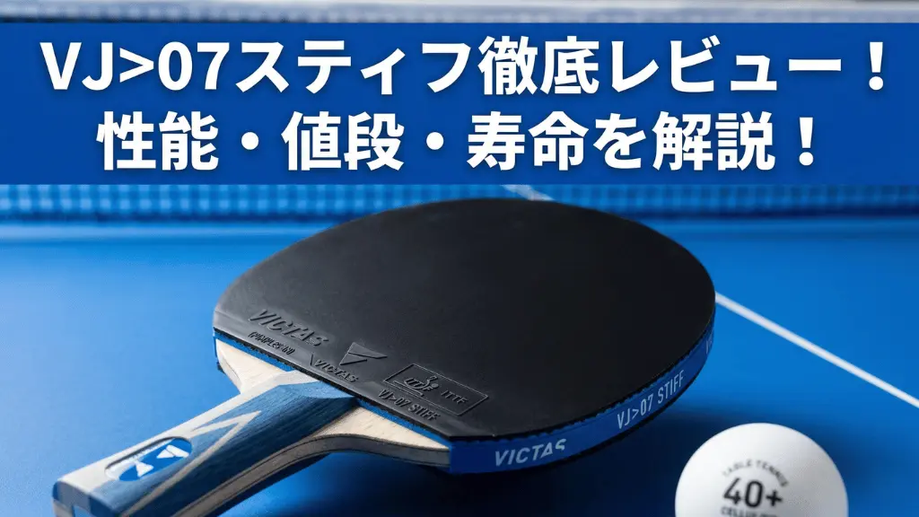 VJ>07 スティフ