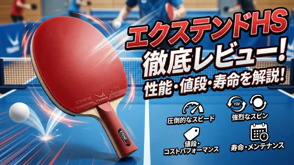 エクステンドHS