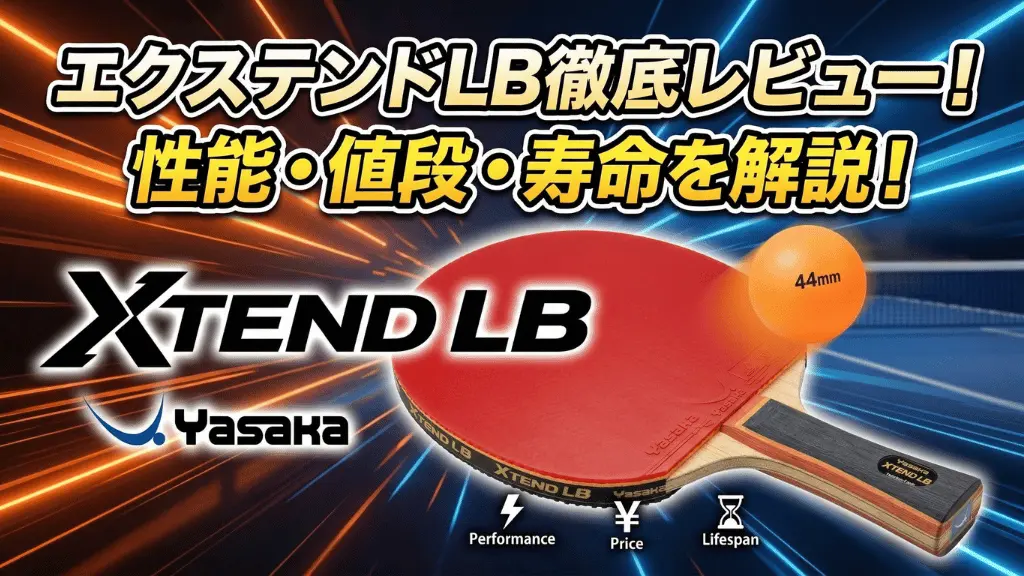 エクステンドLB