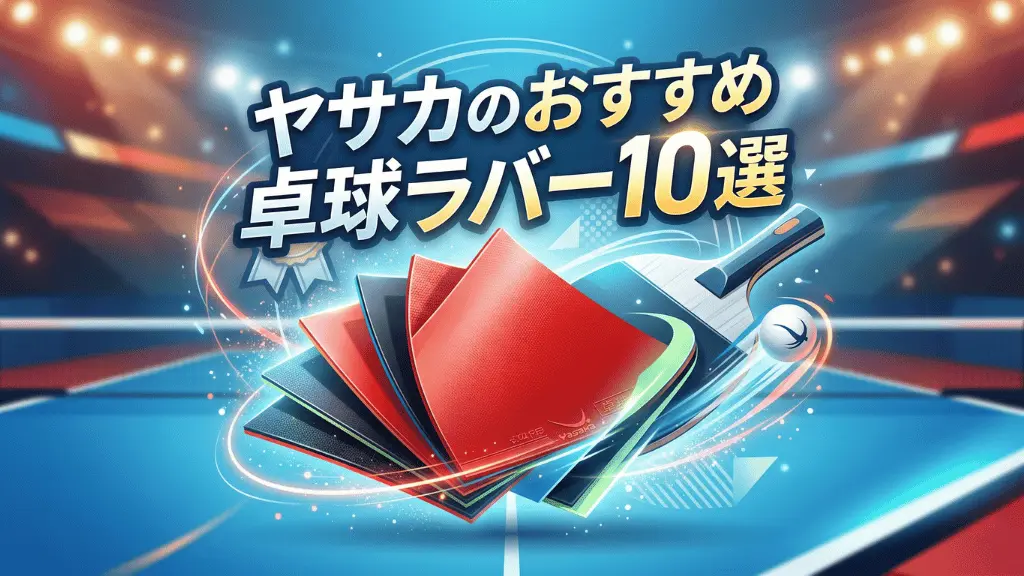 ヤサカのおすすめ卓球ラバー10選
