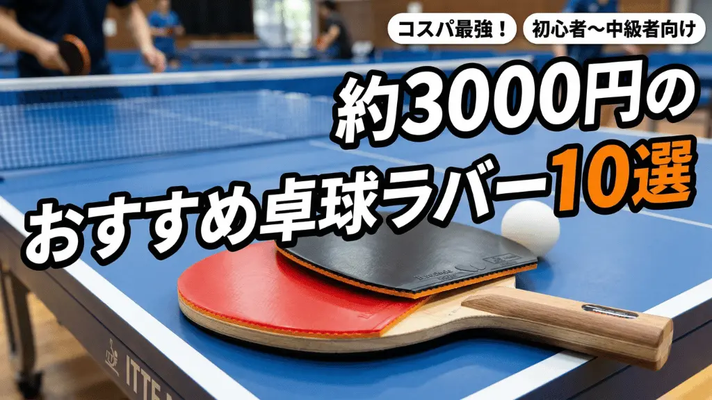 約3000円のおすすめ卓球ラバー10選