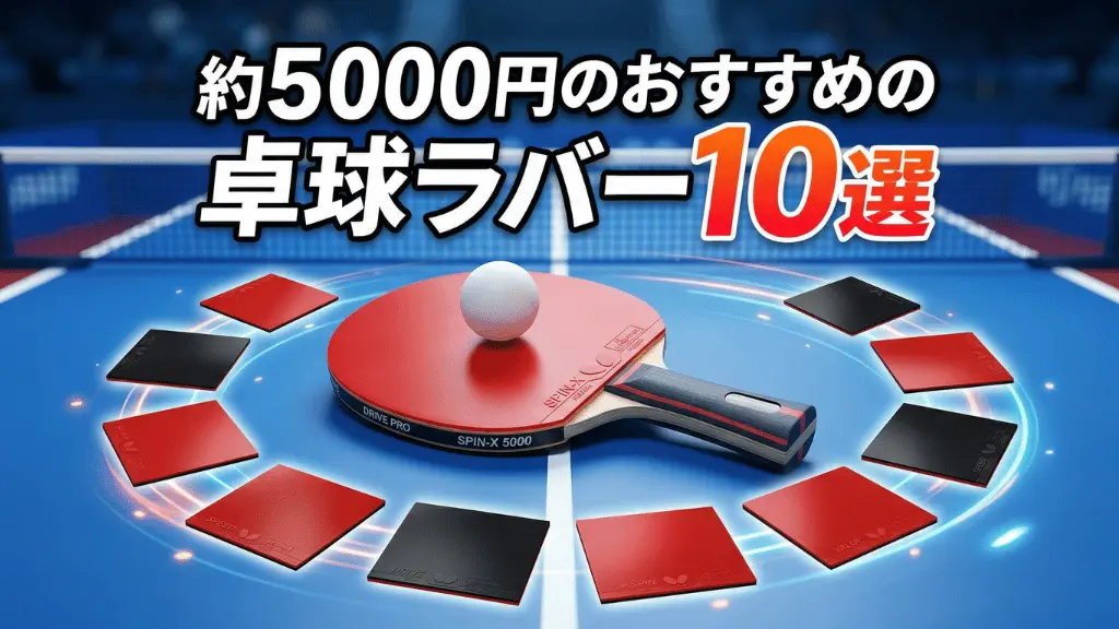 約5000円のおすすめの卓球ラバー10選
