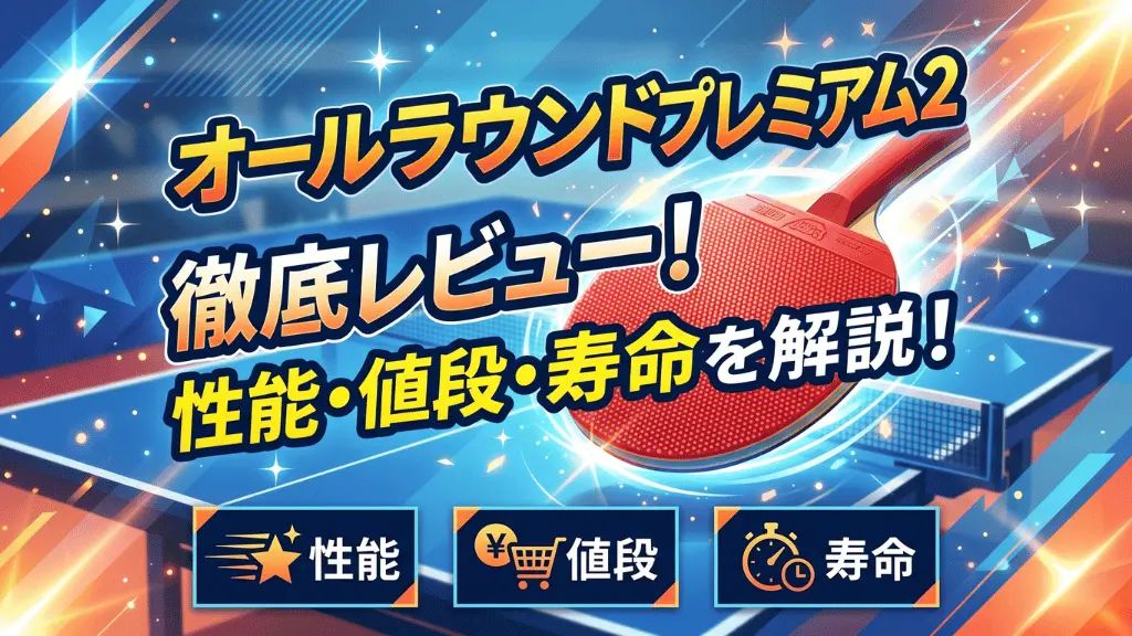 オールラウンドプレミアム2