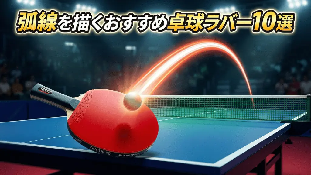弧線を描くおすすめ卓球ラバー10選