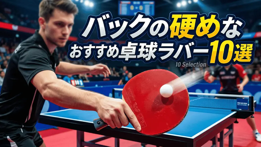 バックの硬めなおすすめ卓球ラバー10選