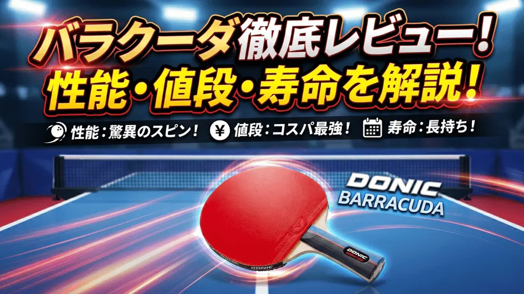 バラクーダ