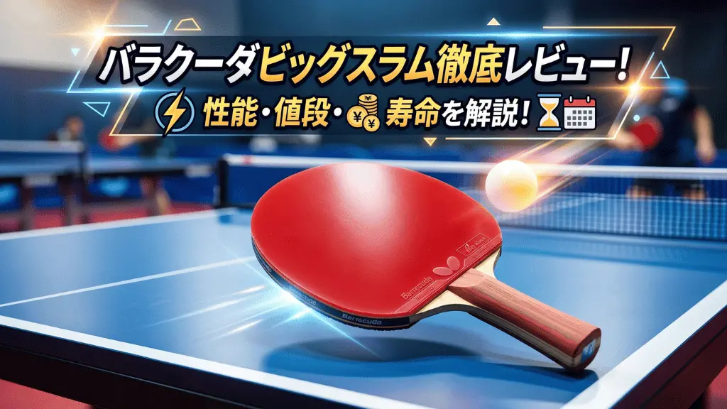 バラクーダ ビッグスラム