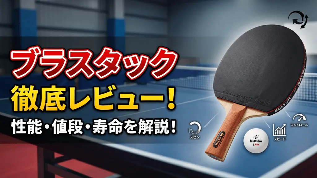 ブラスタック