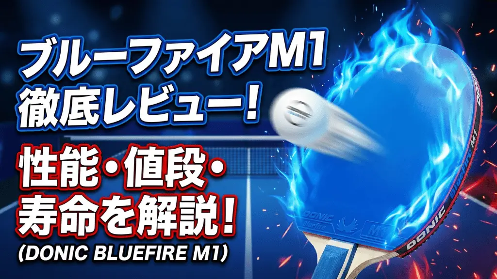 ブルーファイアM1