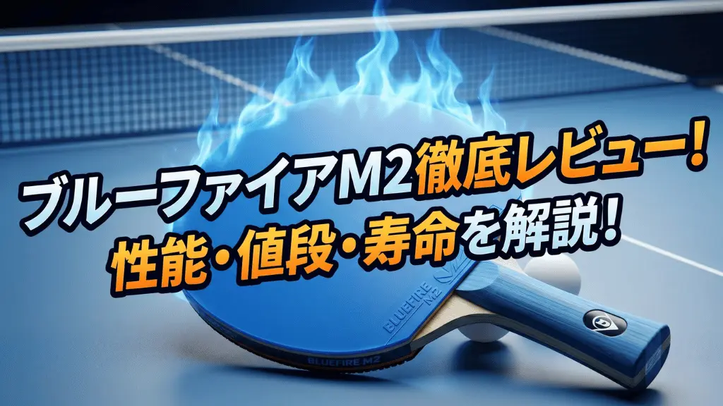 ブルーファイアM2