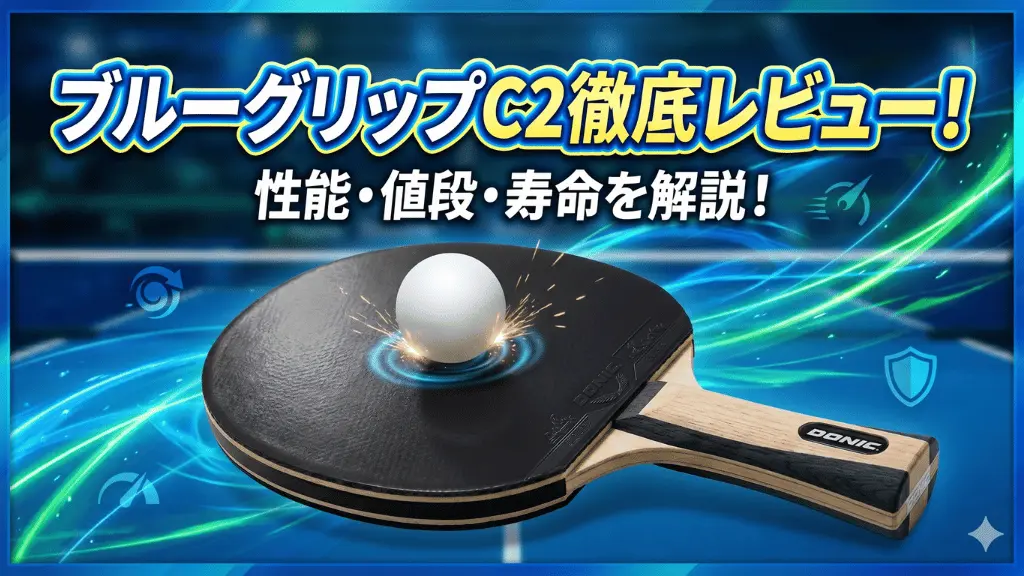 ブルーグリップC2