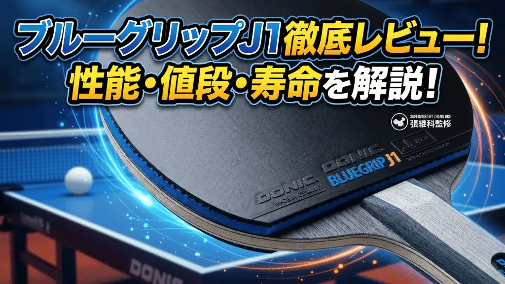 ブルーグリップJ1