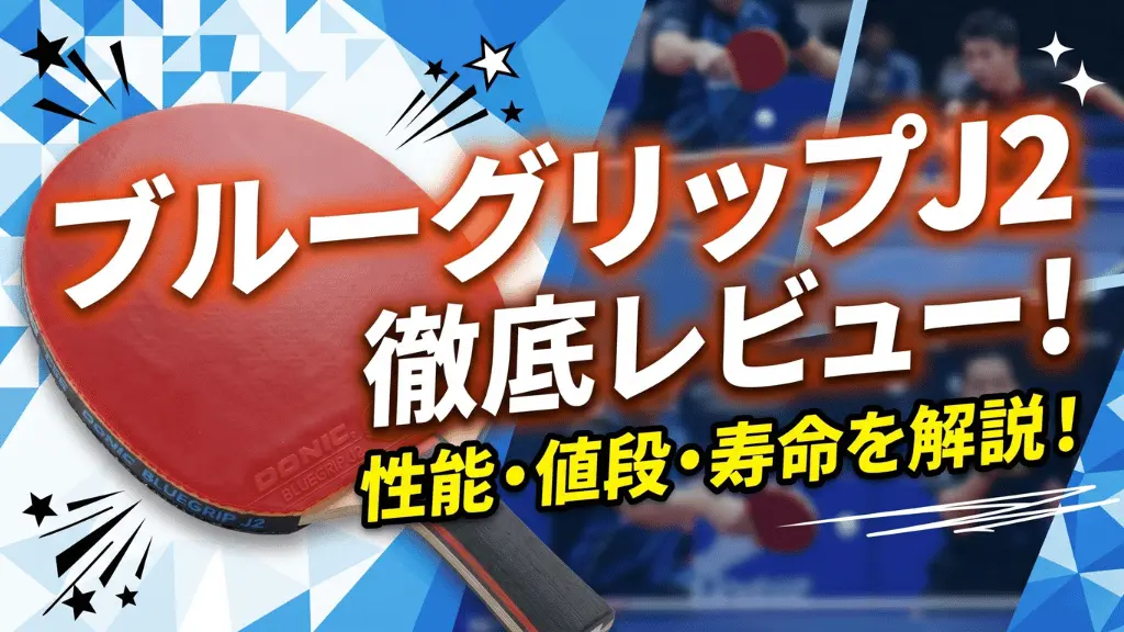 ブルーグリップJ2