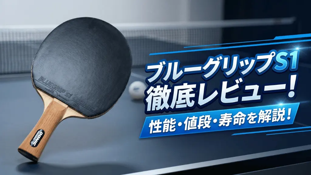 ブルーグリップS1